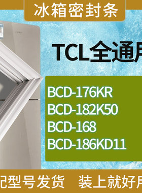适用TCL冰箱BCD-176KR 182K50 168 186KD11门密封条胶条吸力磁条