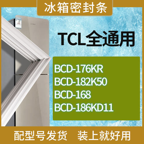 适用TCL冰箱BCD-176KR 182K50 168 186KD11门密封条胶条吸力磁条