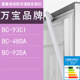 适用万宝冰箱BC 92DA门密封条胶条圈 93CI 48DA