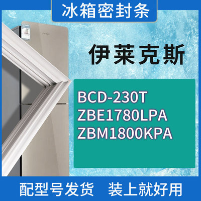 适用伊莱克斯冰箱BCD-230T ZBE1780LPA ZBM1800KPA门密封条胶条圈