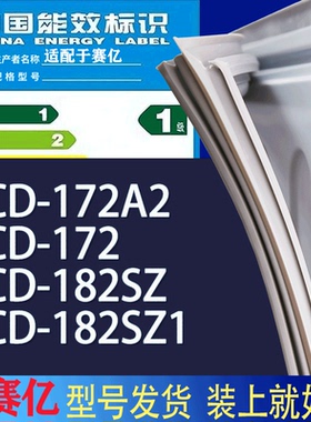适用赛亿冰箱BCD-172A2 172 182SZ 182SZ1门密封条胶条磁性密封圈