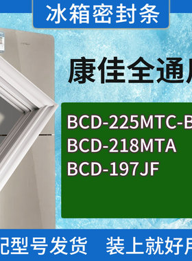适用康佳冰箱BCD-225MTC-BY 218MTA 197JF门密封条胶条磁性密封圈