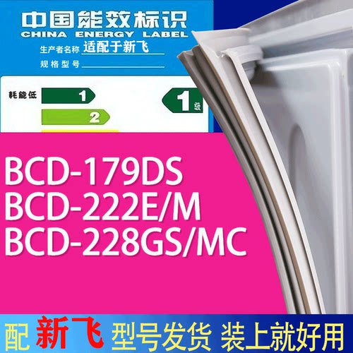 适用新飞冰箱BCD-179DS 222E/M 228GS/MC门密封条胶条吸力磁条