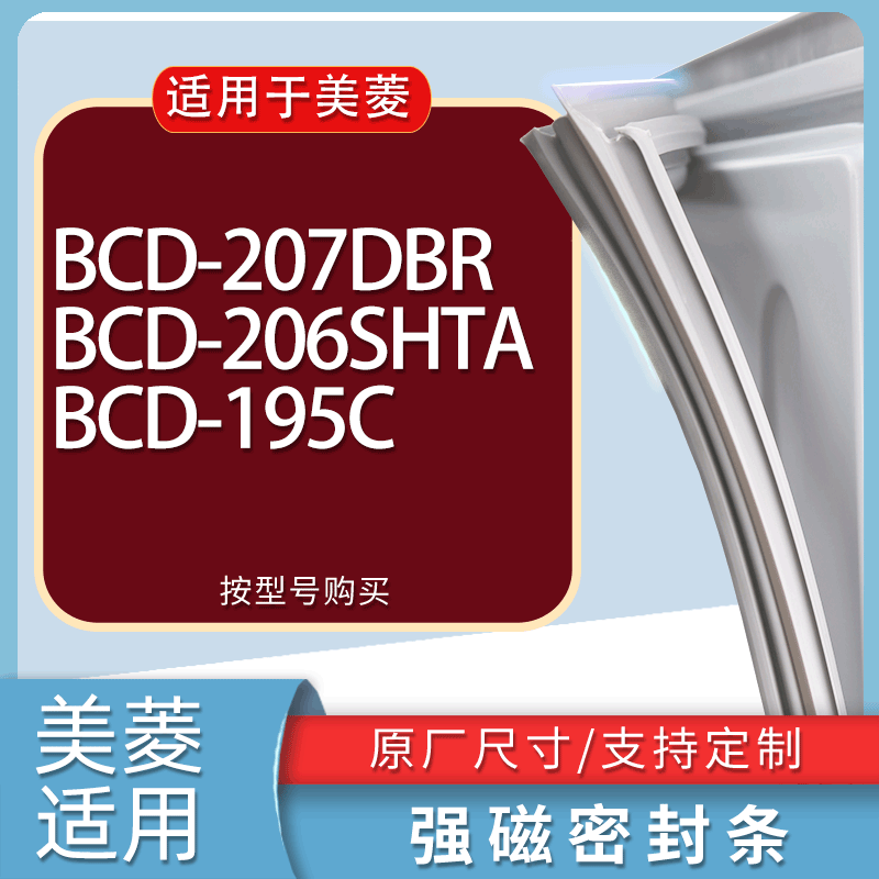 适用美菱冰箱BCD-207DBR 206SHTA 195C门密封条胶条磁性密封圈