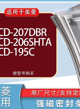 适用美菱冰箱BCD-207DBR 206SHTA 195C门密封条胶条磁性密封圈