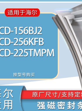 适用海尔冰箱BCD-156BJ2 256KFB 225TMPM门密封条胶条磁性密封圈