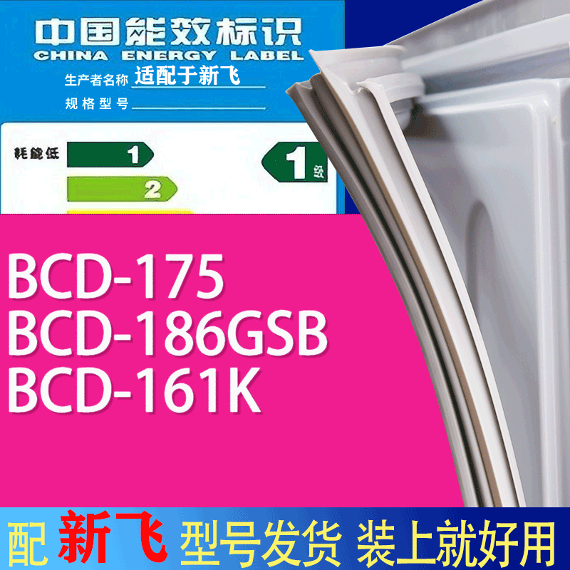 适用新飞冰箱BCD-175 186GSB 161K门密封条胶条吸力磁条