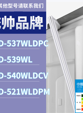适用统帅冰箱BCD-537WLDPC 539WL 540WLDCV 521WLDPM门密封条