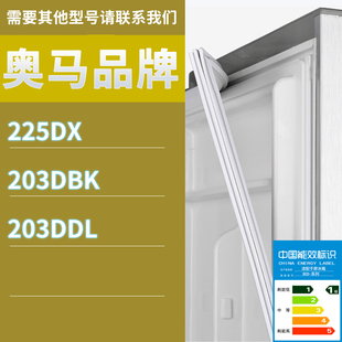 203DDL门密封条胶条磁性密封圈 203DBK 适用奥马冰箱BCD 225DX