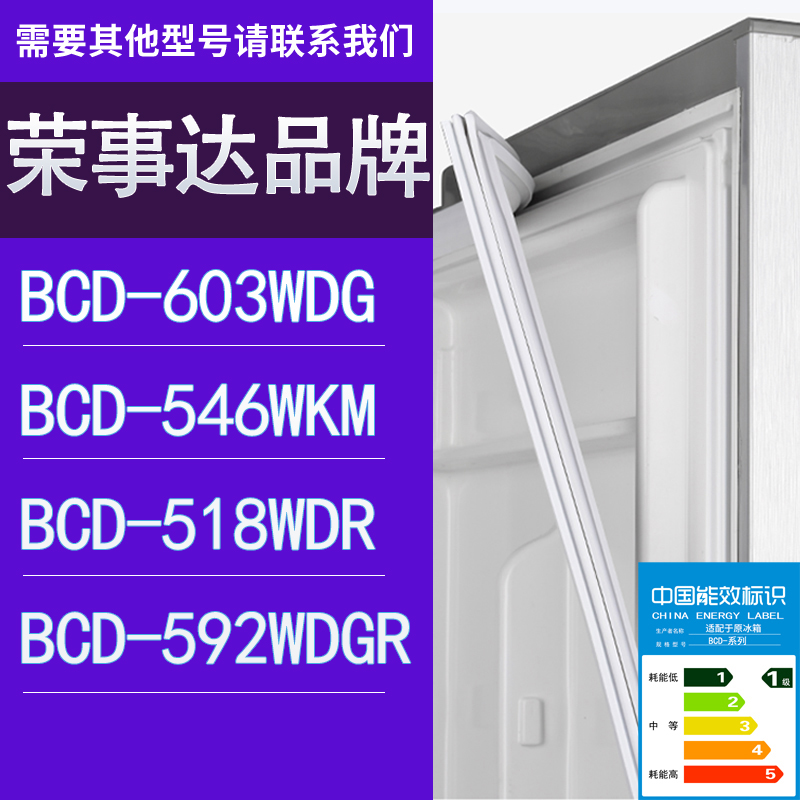 适用荣事达冰箱BCD-603WDG 546WKM 518WDR 592WDGR门密封条胶条圈