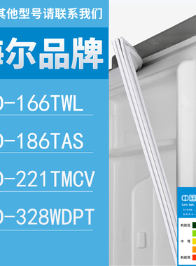 适用海尔冰箱BCD-166TWL 186TAS 221TMCV 328WDPT门密封条胶条圈