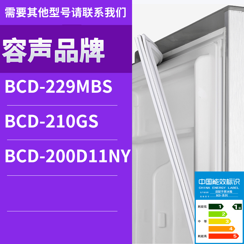 适用容声冰箱BCD-229MBS 210GS 200D11NY门密封条胶条磁性密封圈 影音电器 家庭影院配件 原图主图