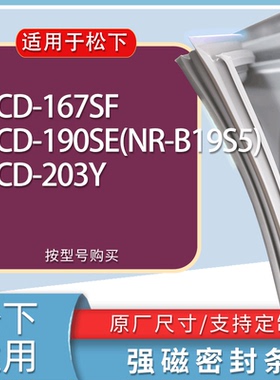 适用松下冰箱BCD-167SF 190SE(NR-B19S5) 203Y门密封条胶条磁条