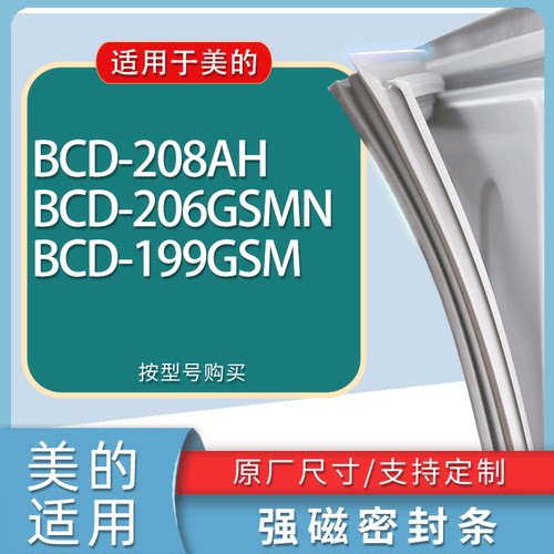 适用美的冰箱BCD-208AH 206GSMN 199GSM门密封条胶条磁性密封圈