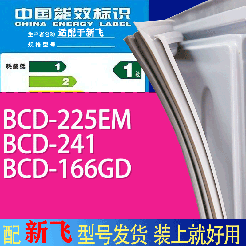 适用新飞冰箱BCD-225EM 241 166GD门密封条胶条吸力磁条