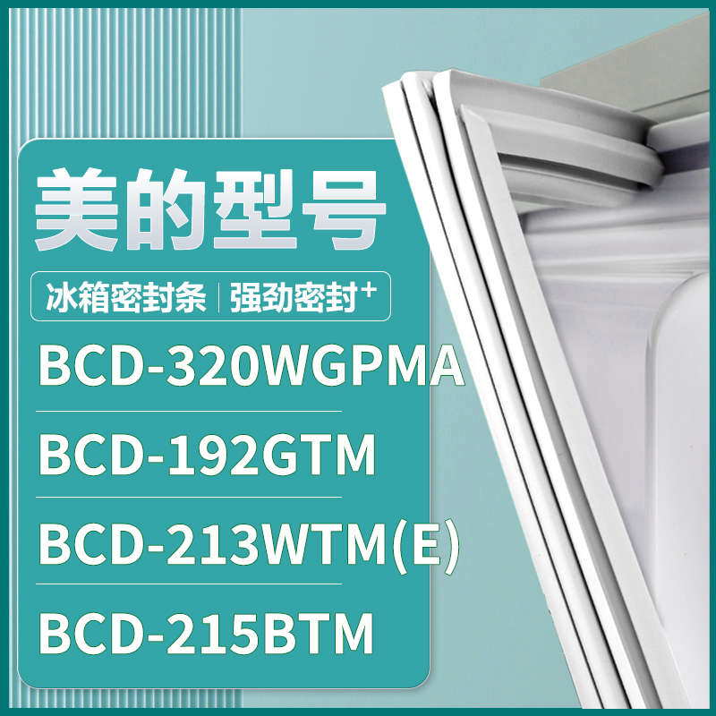 适用美的BCD-320WGPMA 192GTM 213WTM(E) 215BTM 冰箱密封条