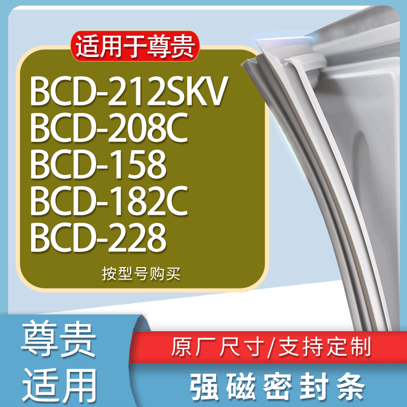 适用尊贵冰箱BCD-212SKV 208C 158 182C 228门密封条胶条吸力磁条