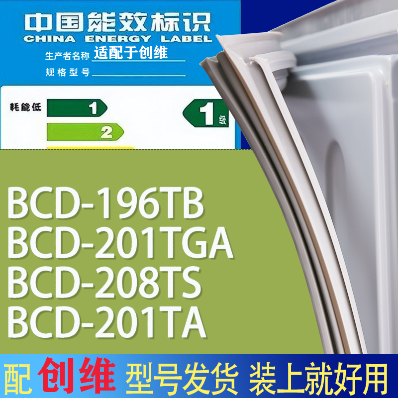 适用创维冰箱BCD-196TB 201TGA 208TS 201TA门密封条胶条吸力磁条