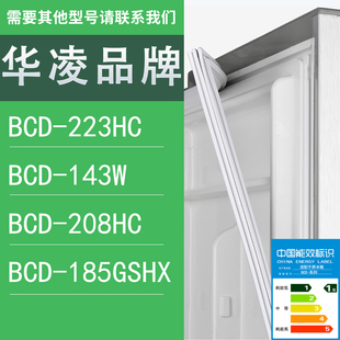 185GSHX门密封条胶条圈 适用华凌冰箱BCD 223HC 143W 208HC