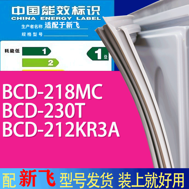 适用新飞冰箱BCD-218MC 230T 212KR3A门密封条胶条吸力磁条