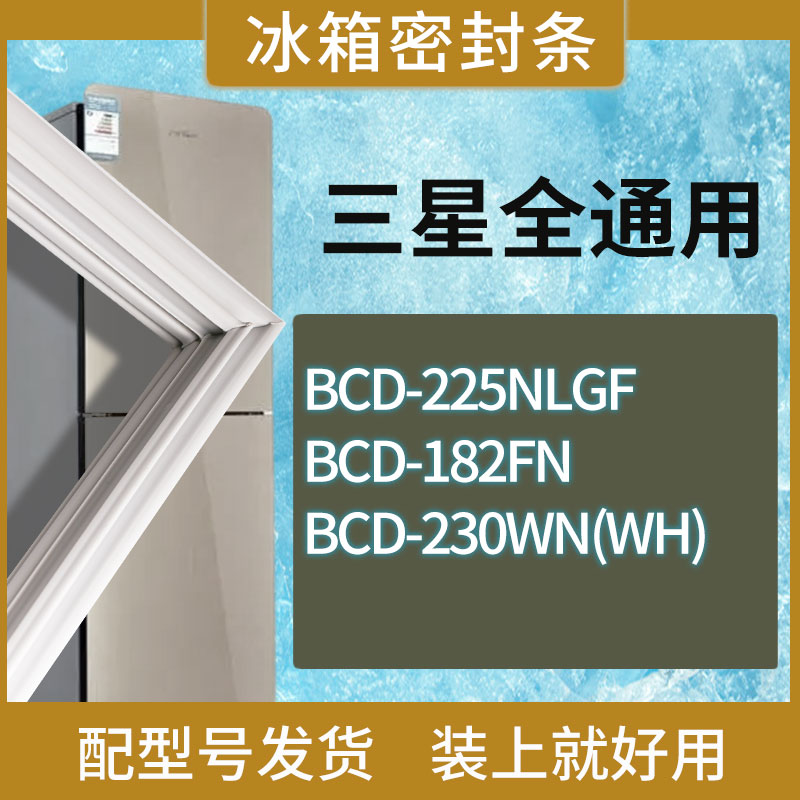 适用三星冰箱BCD-225NLGF 182FN 230WN(WH)门密封条胶条圈