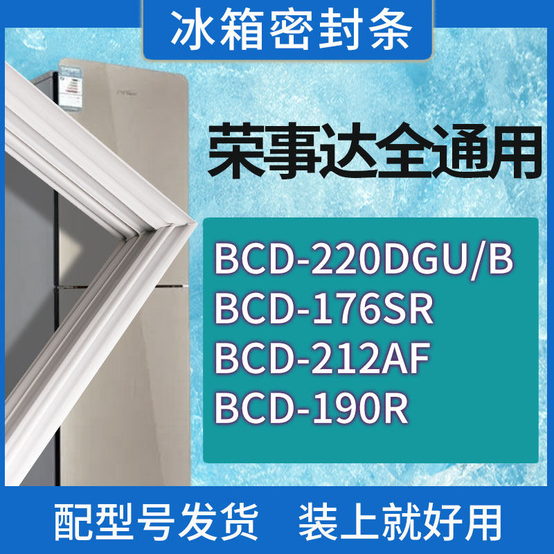 适用荣事达冰箱BCD-220DGU/B 176SR 212AF 190R门密封条胶条圈