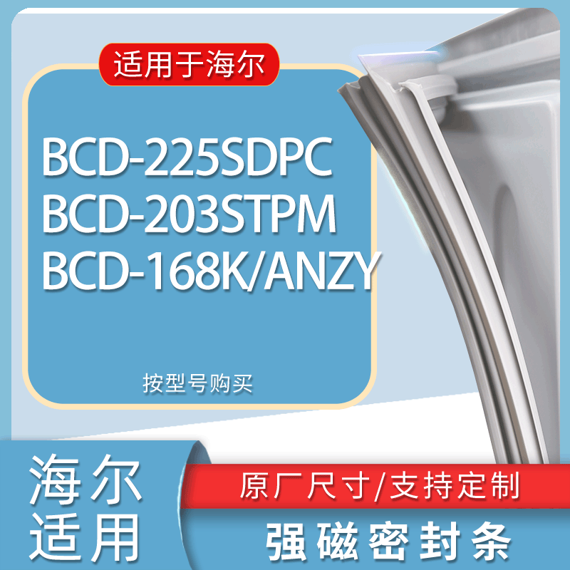 适用海尔冰箱BCD-225SDPC 203STPM 168K/ANZY门密封条胶条磁条
