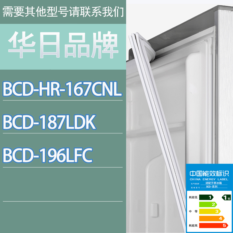适用华日冰箱BCD-HR-167CNL 187LDK 196LFC门密封条胶条密封圈