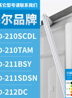 适用海尔冰箱BCD-210SCDL 210TAM 211BSY 211SDSN 212DC 密封条门