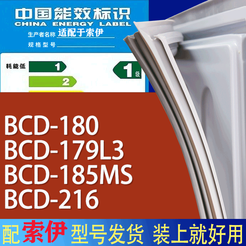 适用索伊冰箱BCD-180 179L3 185MS 216门密封条胶条磁性密封圈