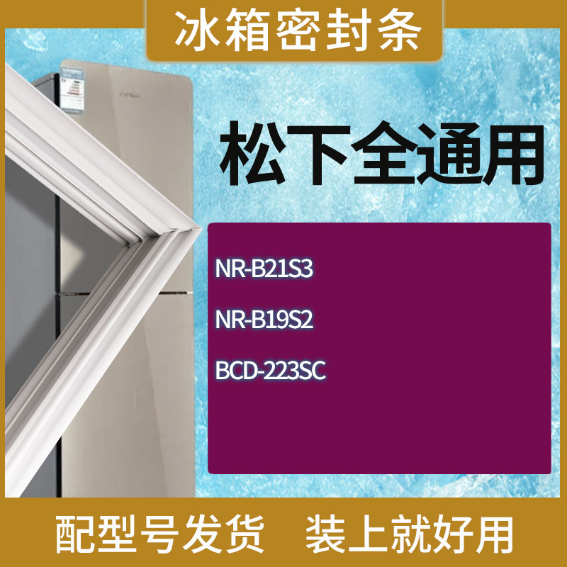 适用松下冰箱BCD-NR-B21S3 NR-B19S2 223SC门密封条胶条圈