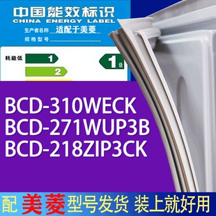 适用美菱冰箱BCD 218ZIP3CK门密封条胶条磁条 310WECK 271WUP3B