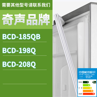 208Q门密封条胶条磁性密封圈磁条 198Q 适用奇声冰箱BCD 185QB