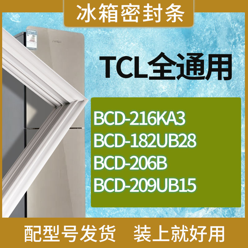 适用TCL冰箱BCD-216KA3 182UB28 206B 209UB15门密封条胶条磁条