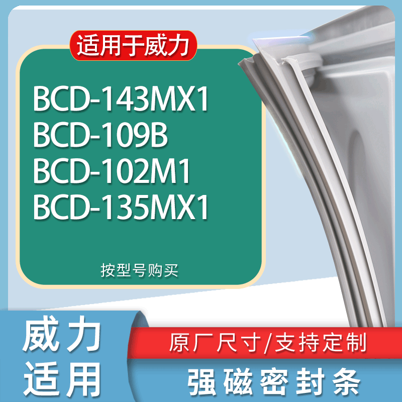 适用威力冰箱BCD-143MX1 109B 102M1 135MX1门密封条胶条吸力磁条