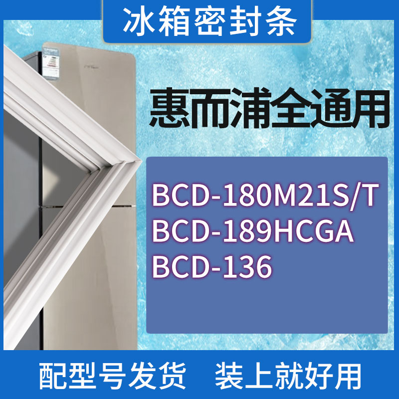 适用惠而浦冰箱BCD-180M21S/T 189HCGA 136门密封条胶条密封圈