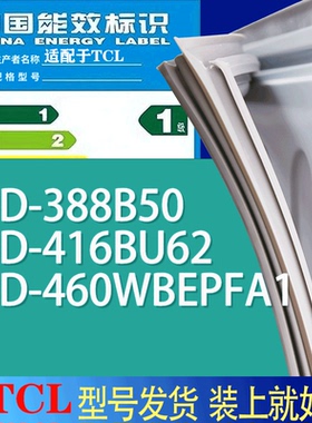 适用TCL冰箱BCD-388B50 416BU62 460WBEPFA1门密封条胶条吸力磁条