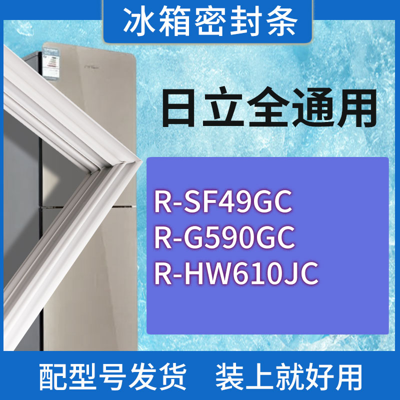 适用日立冰箱BCD-R-SF49GC R-G590GC R-HW610JC门密封条胶条圈