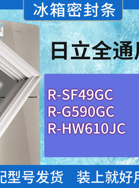 适用日立冰箱BCD-R-SF49GC R-G590GC R-HW610JC门密封条胶条圈