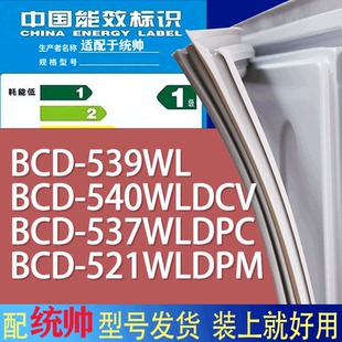 521WLDPM门密封条圈 适用统帅冰箱BCD 539WL 540WLDCV 537WLDPC