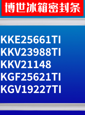 适用博世冰箱KKE25661TI KKV23988TI KKV21148 KGF25621T密封条门