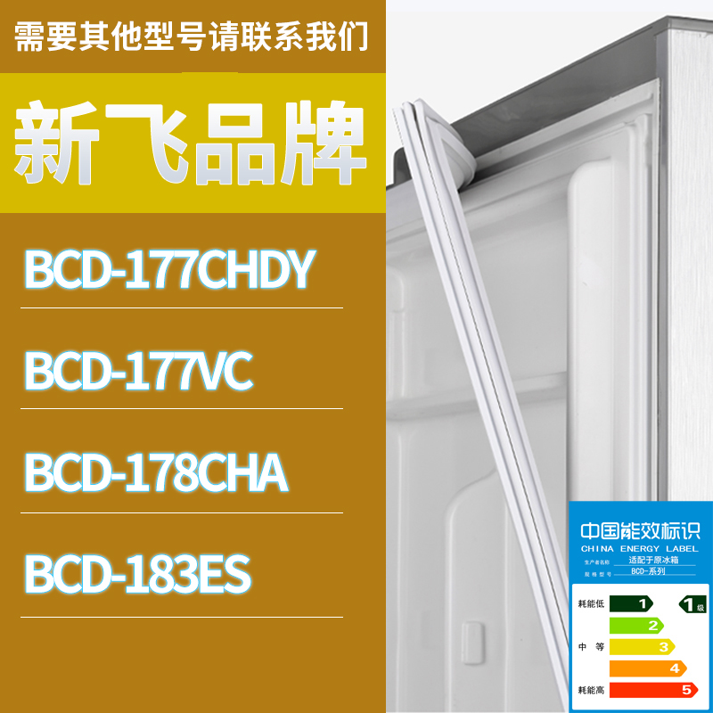 适用新飞冰箱BCD-177VC 177CHDY 178CHA 183ES门密封条胶条圈磁性
