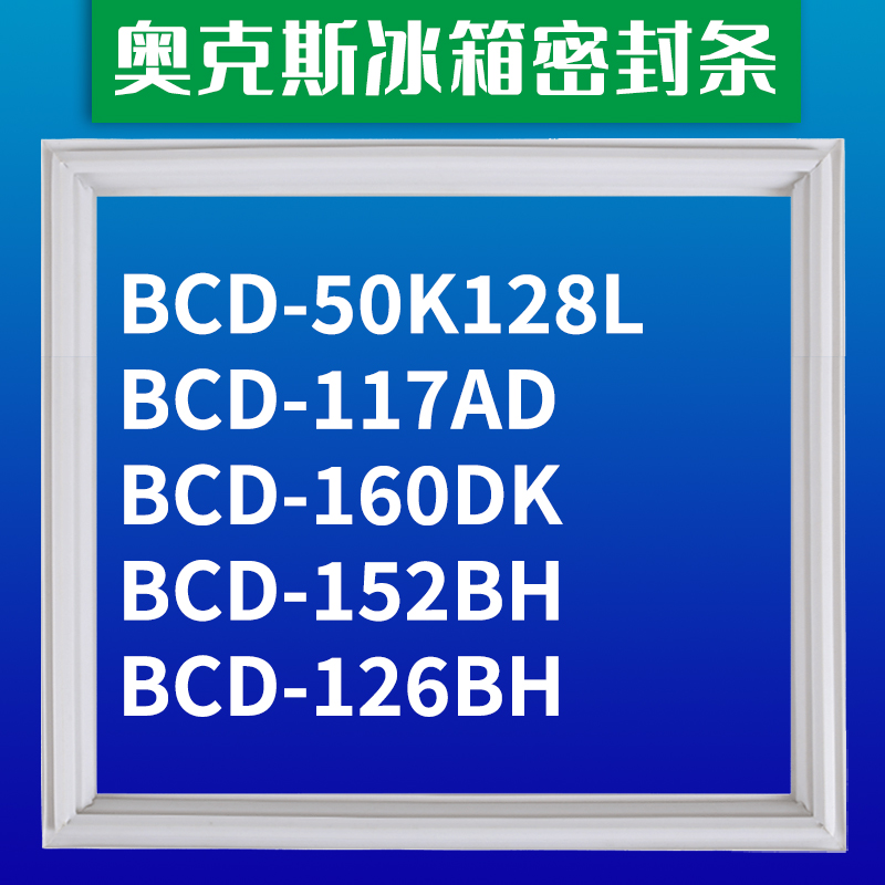 适用奥克斯冰箱BCD-50K128L 117AD 160DK 152BH 126BH 密封条