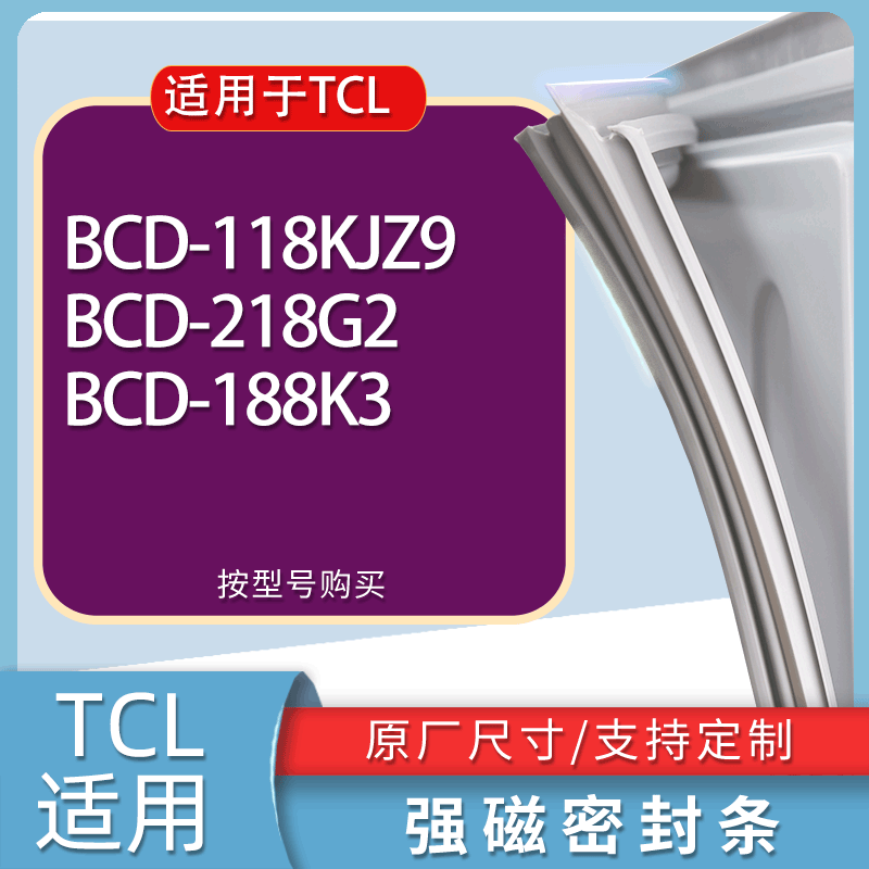 适用TCL冰箱BCD-118KJZ9 218G2 188K3门密封条胶条磁性密封圈
