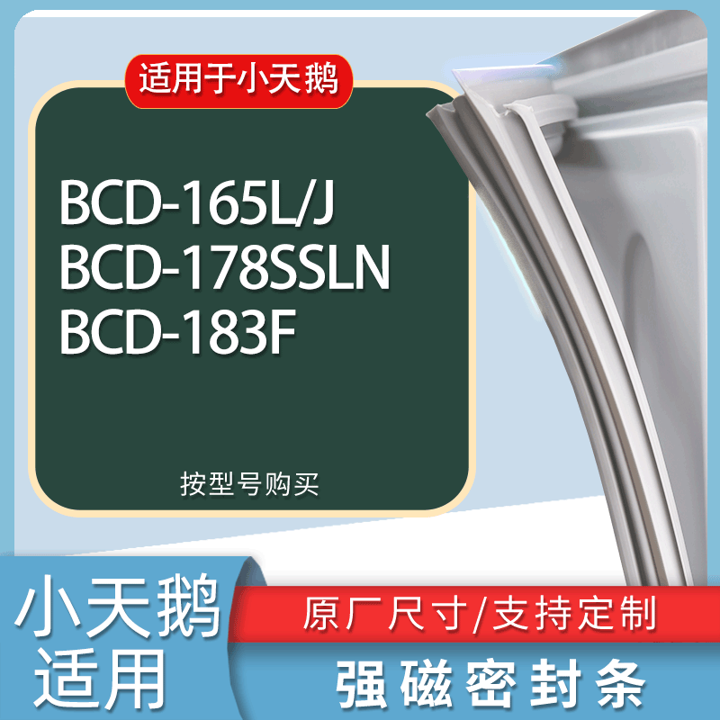 适用小天鹅冰箱BCD-165L/J 178SSLN 183F门密封条胶条磁性密封圈