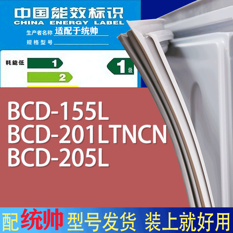 适用统帅冰箱BCD-155L 201LTNCN 205L门密封条胶条磁性密封圈