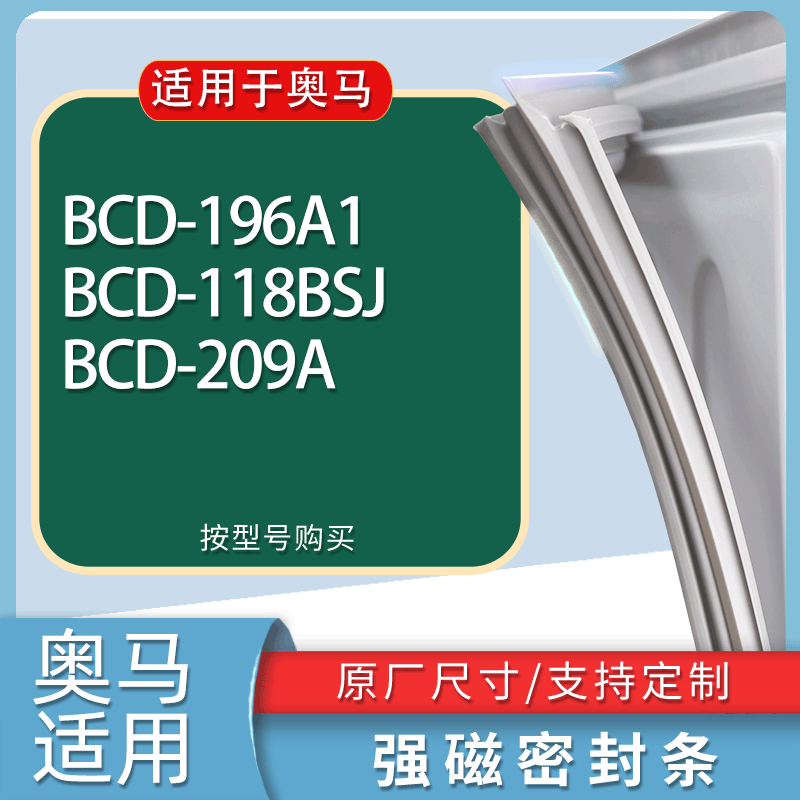 适用奥马冰箱BCD-196A1 118BSJ 209A门密封条胶条磁性密封圈