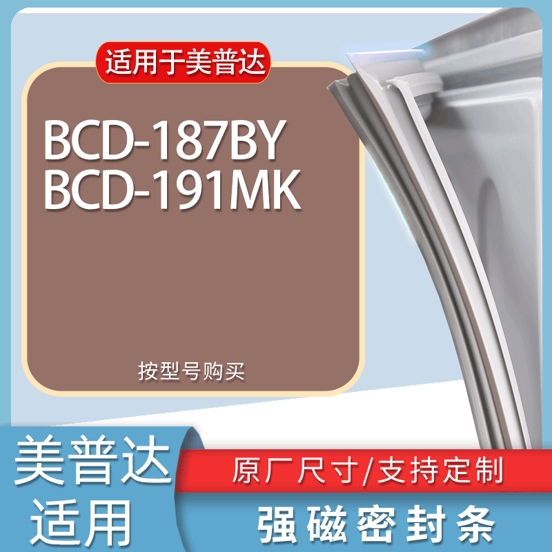 适用美普达冰箱BCD-187BY 191MK门密封条胶条磁性密封圈