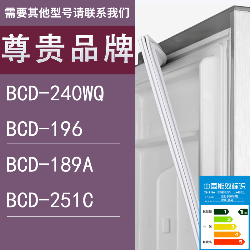 适用尊贵冰箱BCD-240WQ 196 189A 251C门密封条胶条圈
