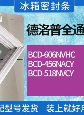 适用德洛普冰箱BCD-606NVHC 456NACY 518NVCY门密封条胶条密封圈